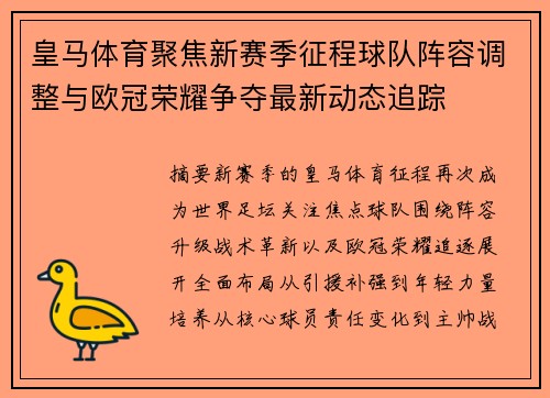 皇马体育聚焦新赛季征程球队阵容调整与欧冠荣耀争夺最新动态追踪