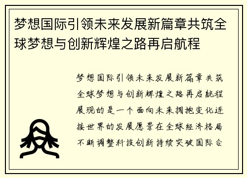 梦想国际引领未来发展新篇章共筑全球梦想与创新辉煌之路再启航程
