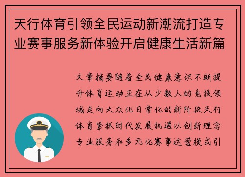 天行体育引领全民运动新潮流打造专业赛事服务新体验开启健康生活新篇章