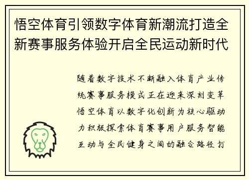 悟空体育引领数字体育新潮流打造全新赛事服务体验开启全民运动新时代