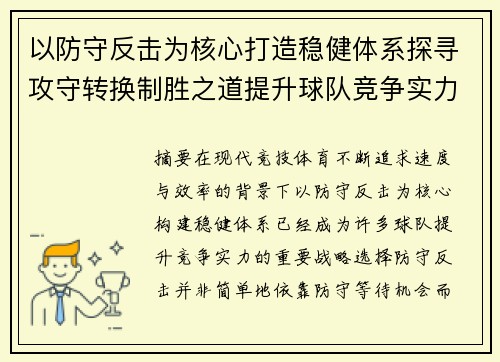 以防守反击为核心打造稳健体系探寻攻守转换制胜之道提升球队竞争实力