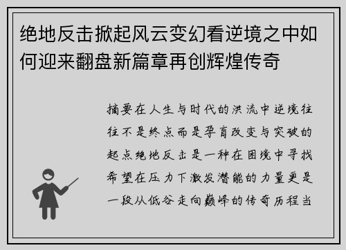 绝地反击掀起风云变幻看逆境之中如何迎来翻盘新篇章再创辉煌传奇