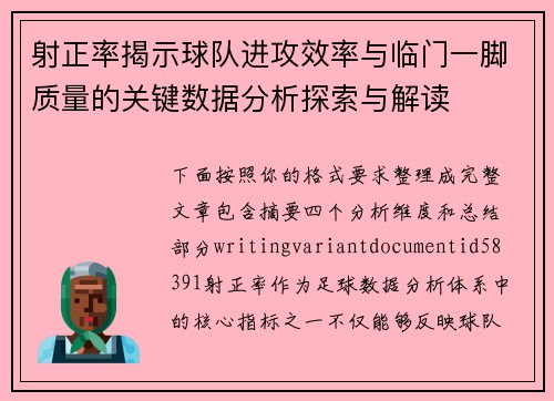 射正率揭示球队进攻效率与临门一脚质量的关键数据分析探索与解读 射正率揭示球队进攻效率与临门一脚质量的关键数据分析探索与解读