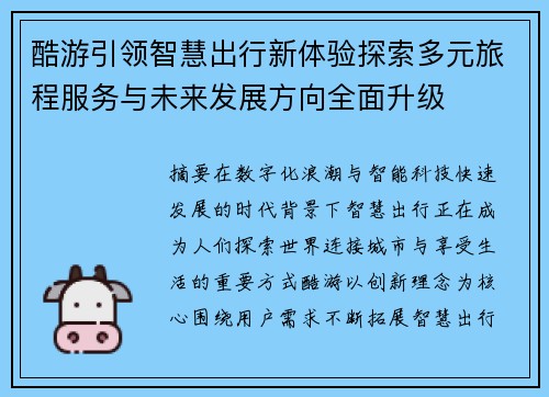 酷游引领智慧出行新体验探索多元旅程服务与未来发展方向全面升级