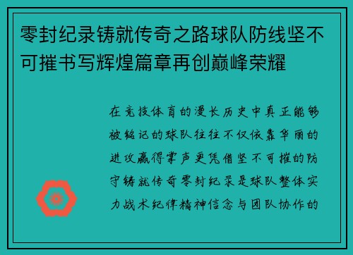 零封纪录铸就传奇之路球队防线坚不可摧书写辉煌篇章再创巅峰荣耀