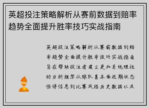 英超投注策略解析从赛前数据到赔率趋势全面提升胜率技巧实战指南
