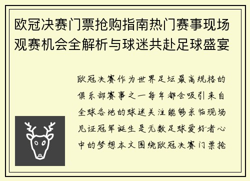欧冠决赛门票抢购指南热门赛事现场观赛机会全解析与球迷共赴足球盛宴