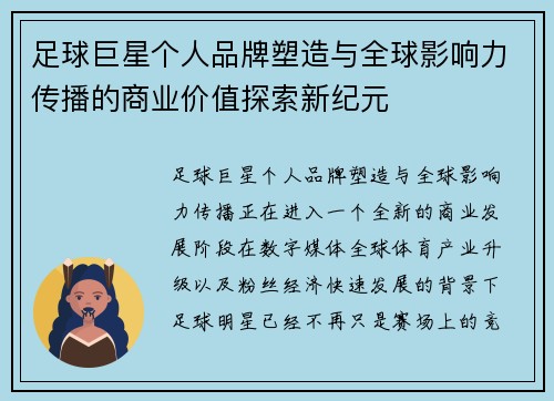 足球巨星个人品牌塑造与全球影响力传播的商业价值探索新纪元