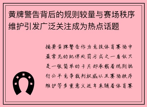 黄牌警告背后的规则较量与赛场秩序维护引发广泛关注成为热点话题
